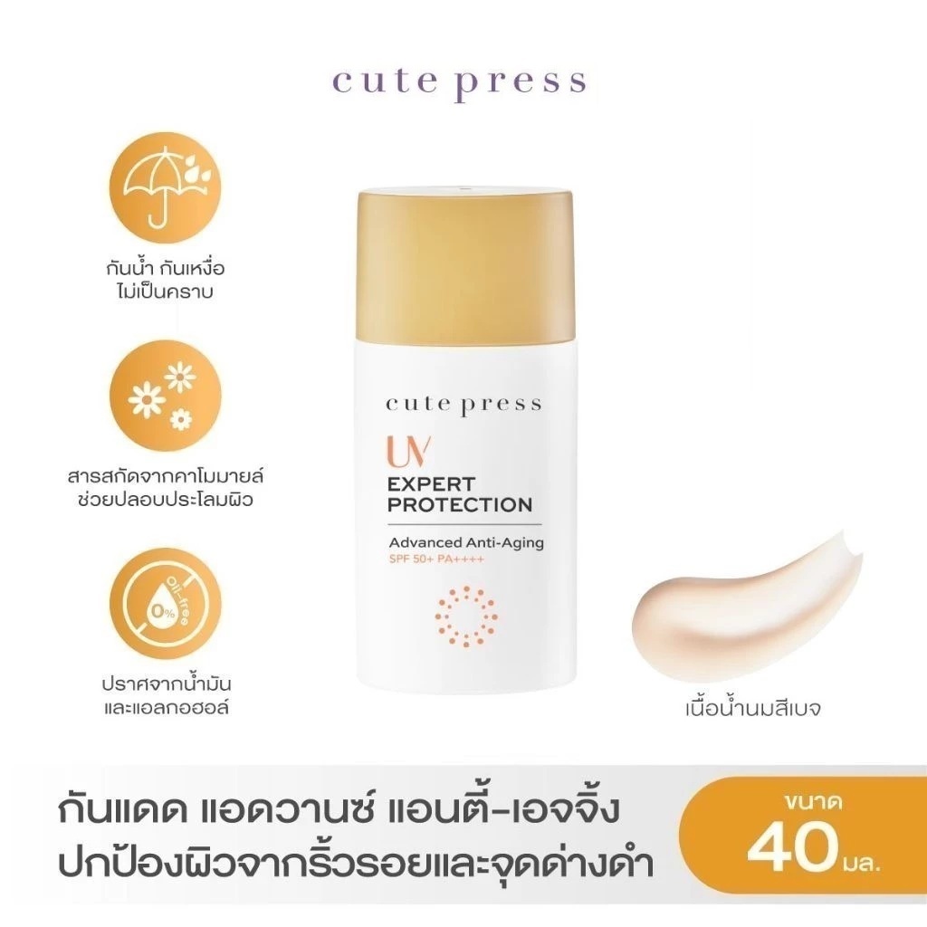 ส่งด่วน/ของแท้/ราคาถูก ใหม่ Cute Press UV Expert Protection Advanced Anti-Aging Sunscreen SPF50+PA+++คิวท์เพลสครีมกันแดด