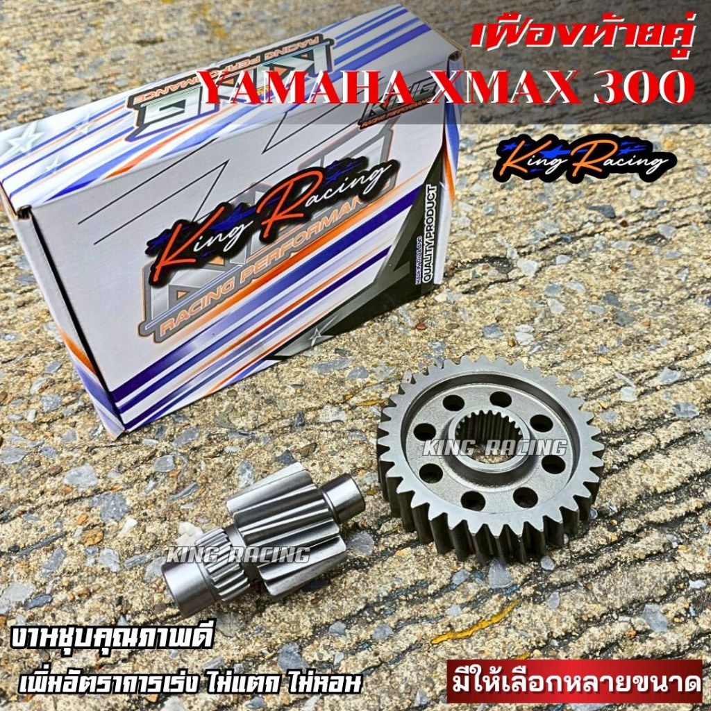 เฟืองท้ายแต่ง Xmax 300 เฟืองท้ายคู่ แบรนด์ KING RACING คุณภาพดี เหล็กแข็งแรง รับประกันไม่หอน ไม่แตก มีให้เลือกหลายขนาด