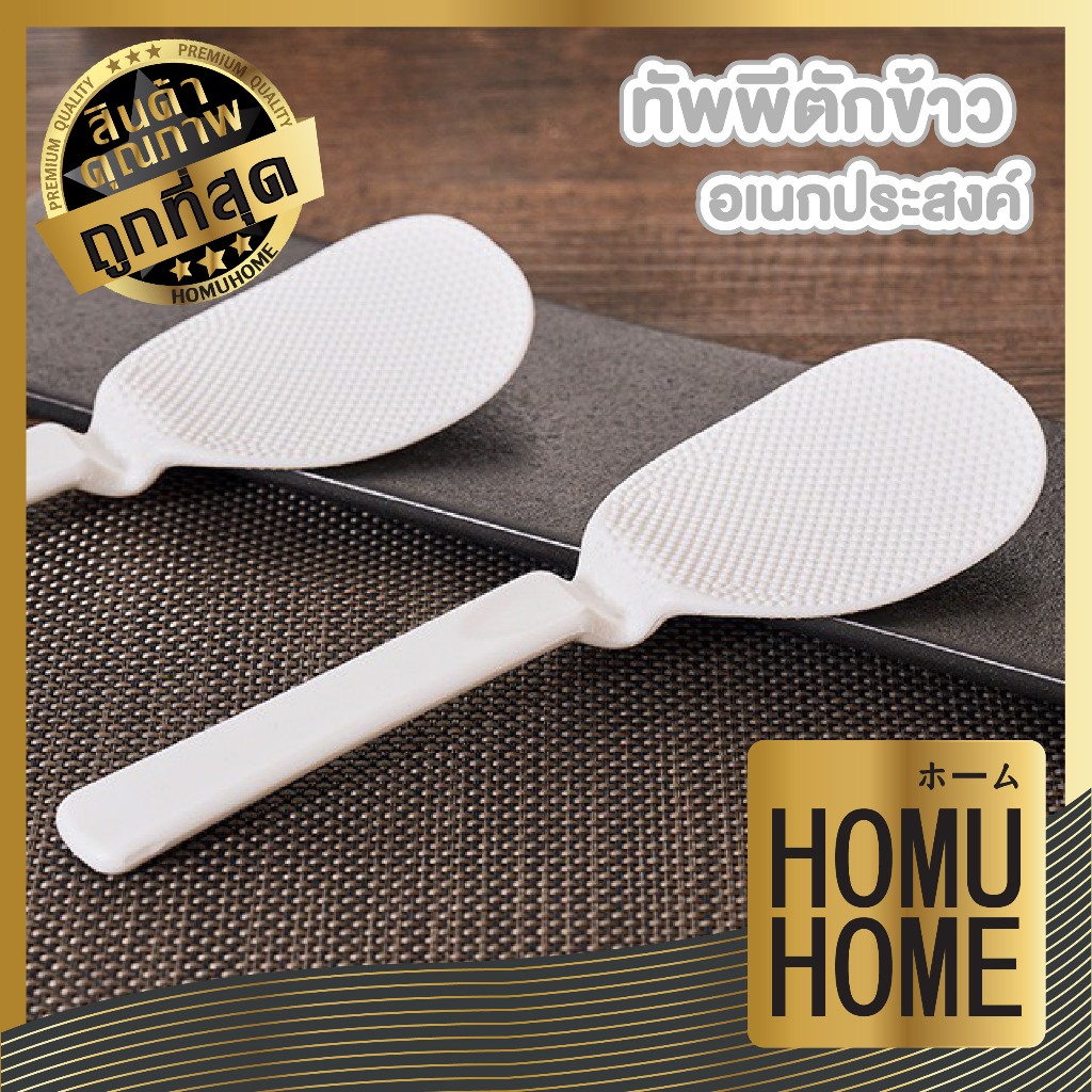 【HOMUHOME ホーム】ทัพพีตักข้าวไม่ติดทัพพี ช้อนน่ารัก ช้อนเสิร์ฟข้าว กันความร้อน KM350 KM