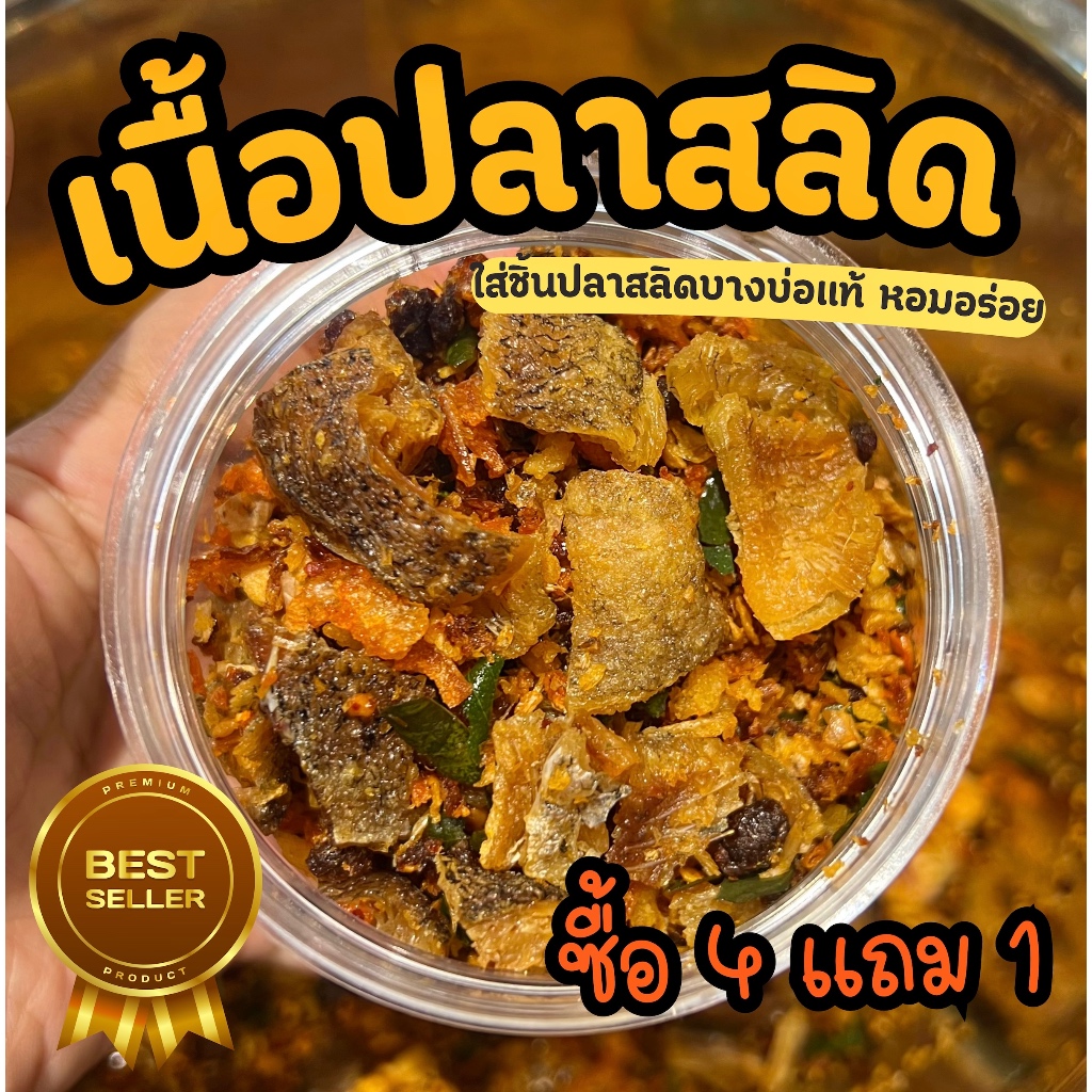 น้ำพริกเนื้อปลาสลิดทรงเครื่อง   4 แถม 1 ราคา ถูกที่สุด ดีลบีเคเค แกลเลอรีภาพที่ 2