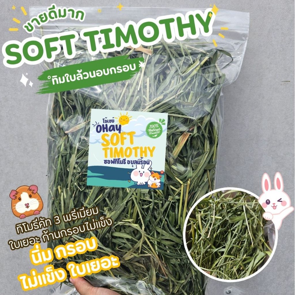 🔥Ohay ส่งฟรี!!🔥 ซอฟทิโมธีอบ ทิมใบล้วน หญ้ากระต่าย แกสบี้ ใบล้วนเขียวสดหอมอร่อย