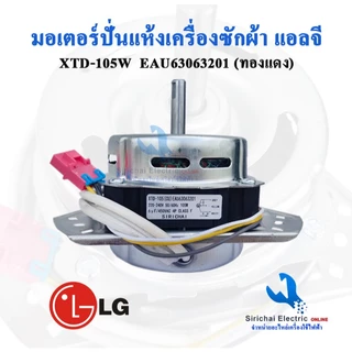 มอเตอร์ปั่นแห้งLG XTD-105 แกน12มิล ทองแดงแท้ พร้อมซีลยาง16 มิล แบบเกลียวล็อค รุ่น2ถัง**105+B2/3+D1/7