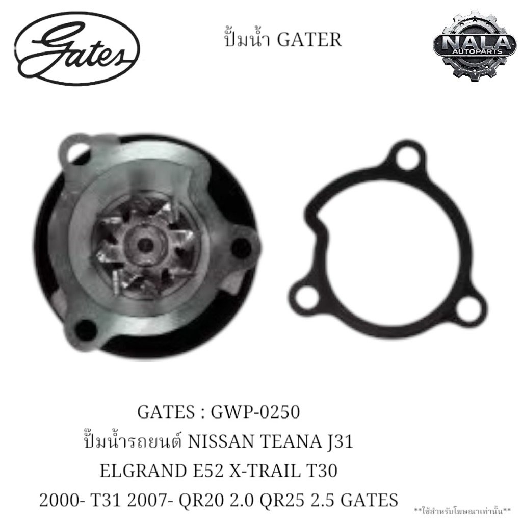 GATES : GWP-0250 ปั๊มน้ำรถยนต์ NISSAN TEANA J31 ELGRAND E52 X-TRAIL T30 2000- T31 2007- QR20 2.0 QR2