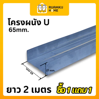 [โปร 1 แถม 1] โครงผนัง โครงฝ้า TM C & U คุณภาพสูง สำหรับงานโครงสร้างผนังเบา โครงซีลาย ฉากสังกะสี 1x1 ยาว 2 เมตร