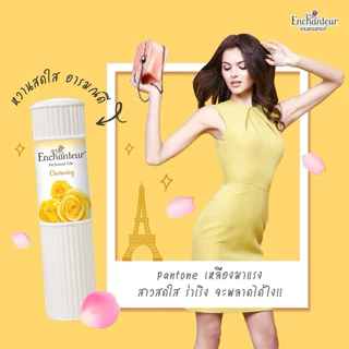 Enchanteur Talcum เอนแชนเทอร์ แป้งหอม มีให้เลือก 4 กลิ่น (ขนาด100 มล. / 200 มล.)