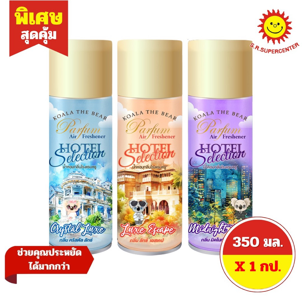 [ 1 กระป๋อง ] Koala โคอาล่า สเปรย์น้ำหอมปรับอากาศ โรงแรมหรู ขนาด 350 มล.มี 3กลิ่น