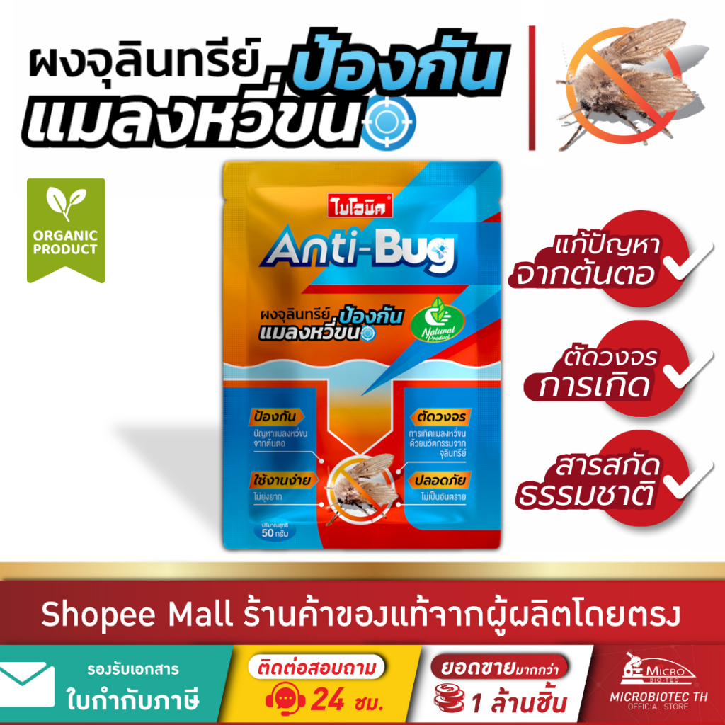 (แพ็ก) Bionic Anti-Bug 50g ผงจุลินทรีย์กำจัดแมลงหวี่ขนในท่อน้ำ ป้องกันแมลงหวี่ขน