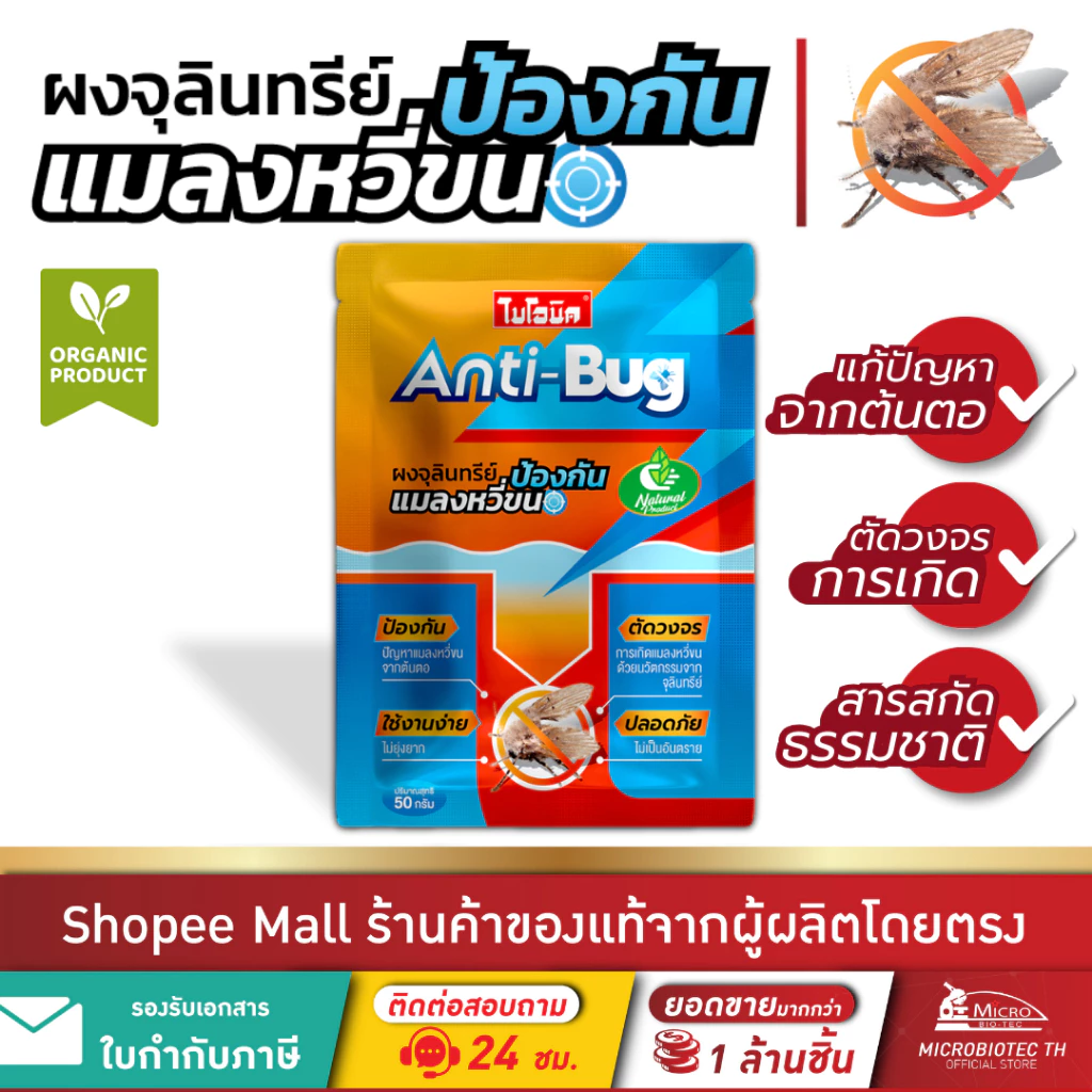 (แพ็ก) Bionic Anti-Bug 50g ผงจุลินทรีย์กำจัดแมลงหวี่ขนในท่อน้ำ ป้องกันแมลงหวี่ขน