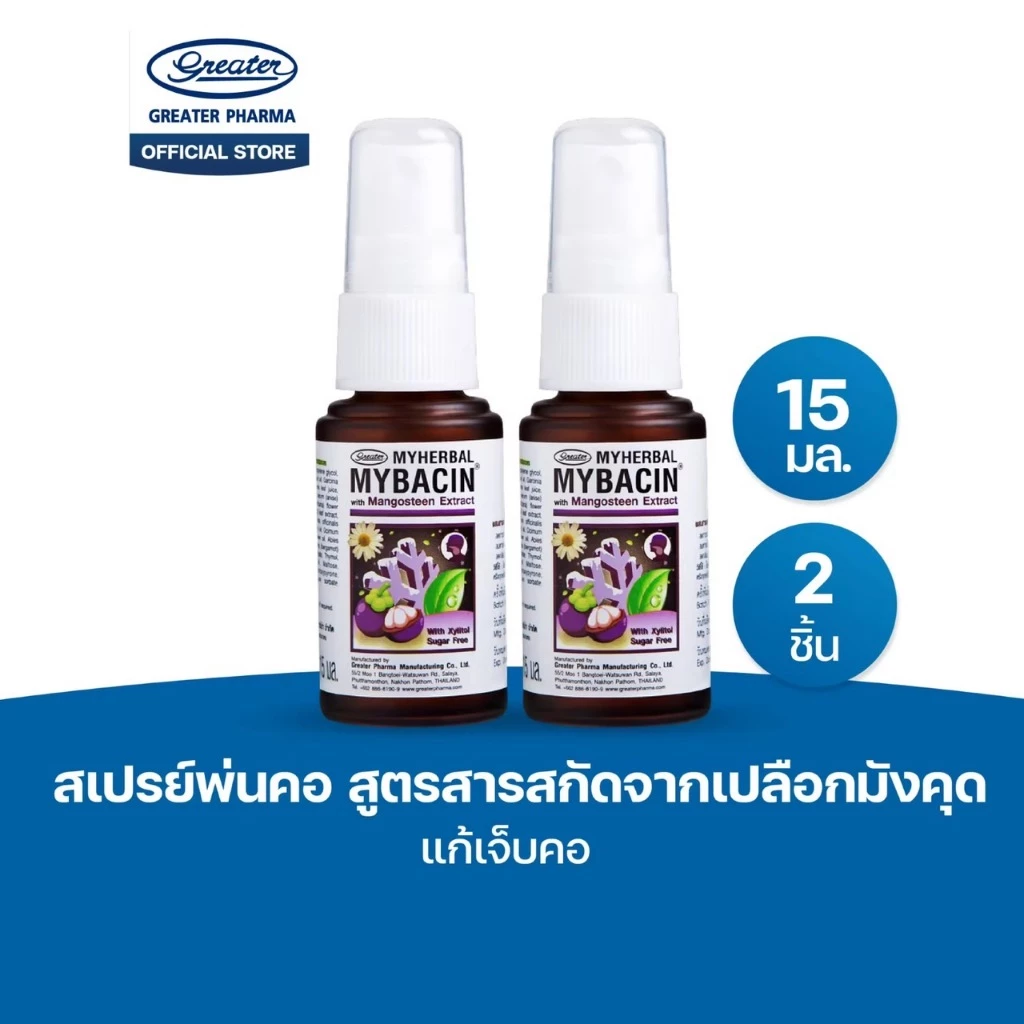 สเปรย์พ่นคอ สูตรสารสกัดจากเปลือกมังคุด แก้เจ็บคอ ขนาด 15มล.แพ๊ค 2ขวด