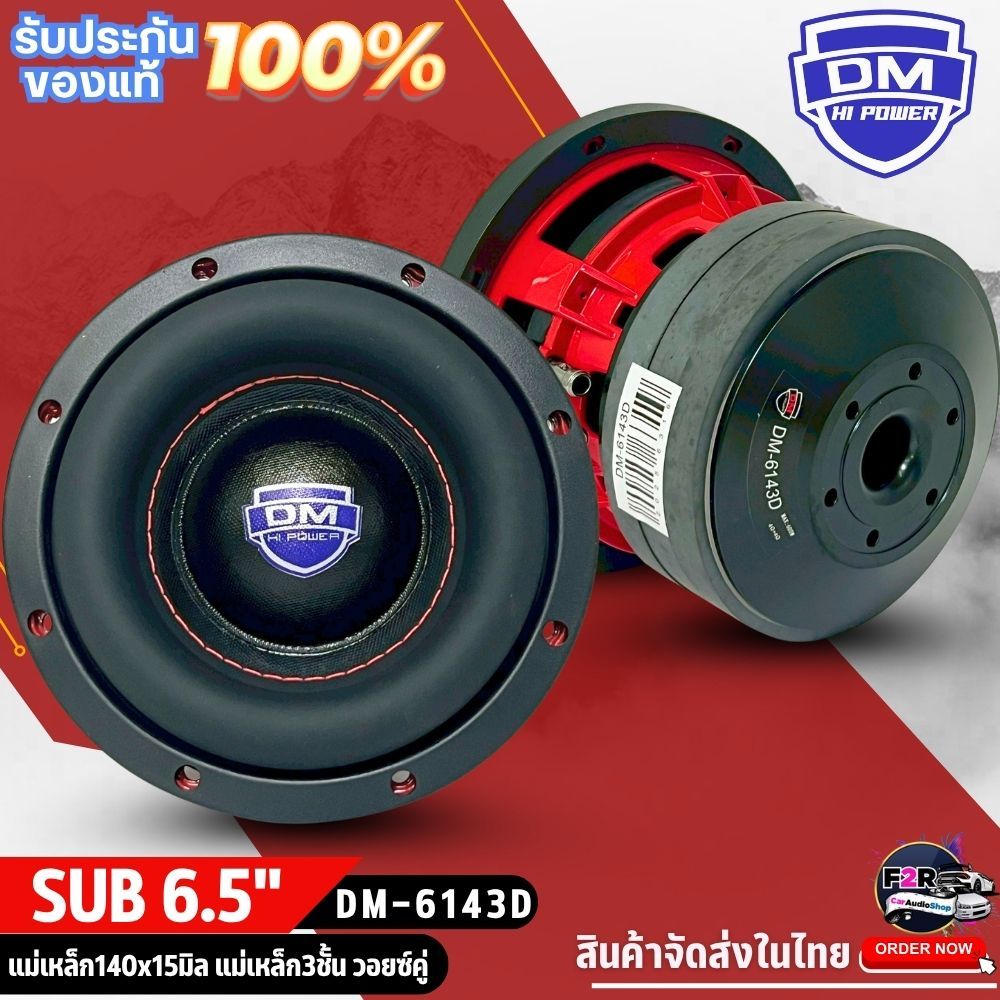 ซับวูฟเฟอร์ติดรถยนต์ DM POWER 6143D ลำโพง 6.5นิ้ว วอยซ์คู่ เบสดี Subwoofer แม่เหล็ก 140x15 มิล 3ก้อน