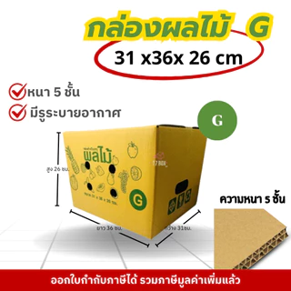 กล่องผลไม้ หนา5ชั้น : 2B / C+9 / D+11 / E / M /M+/ G / L กล่องผลไม้ เจาะรู กล่องไปรณีย์ กล่องฝาชน กล่องพัสดุราคาโรงงาน