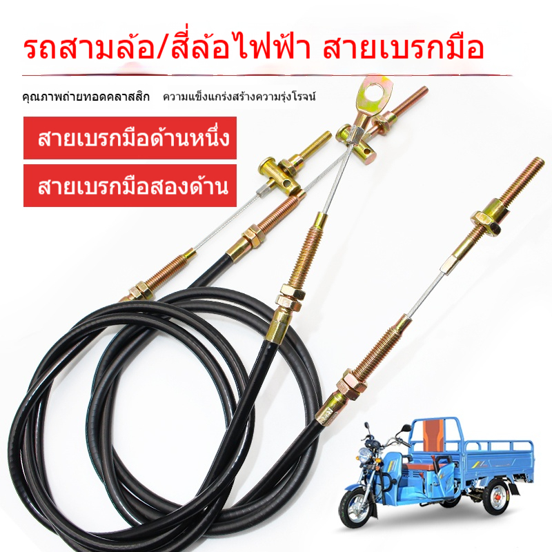 สายเบรกมือรถยนต์ไฟฟ้า สายเบรกมือสามล้อไฟฟ้า