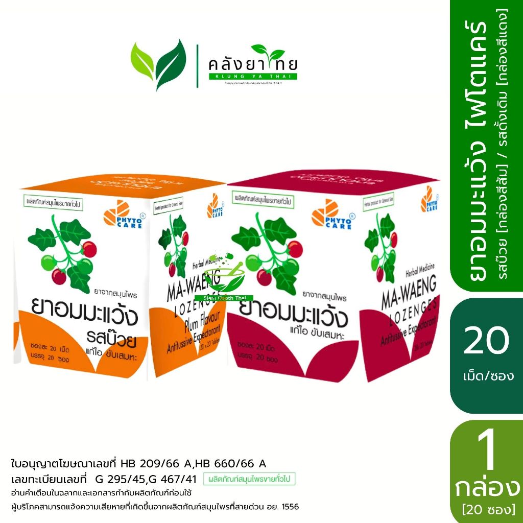 [กล่อง] PhytoCare ไฟโตแคร์ ยาอมมะแว้ง  [บ๊วย/ดั้งเดิม]  กล่อง 20 ซอง ซองละ 20 เม็ด
