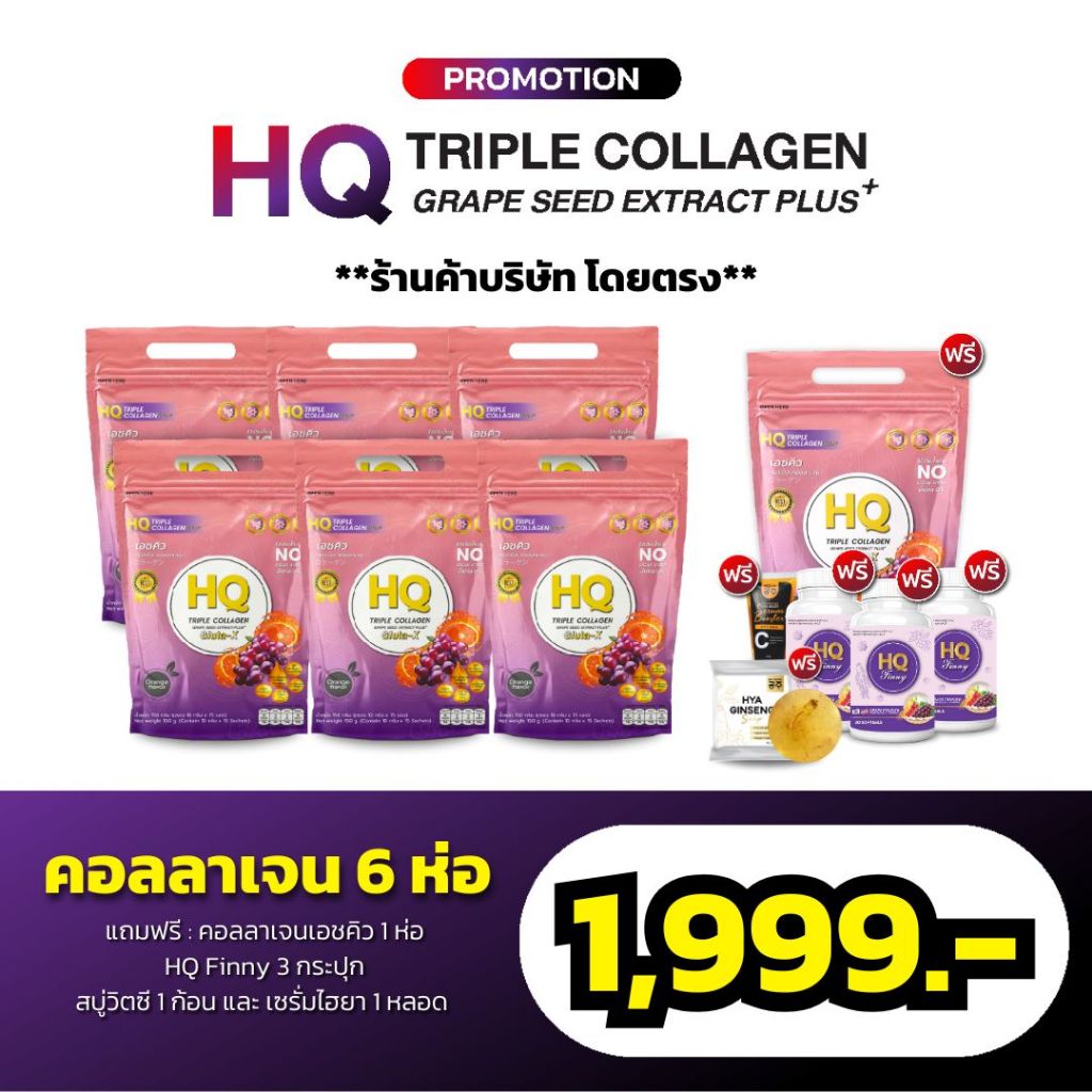 HQ คอลลาเจนรสส้ม * โปร HQ 7 ห่อ + Finny 3 + สบู่โสม 1 + เซรั่มไฮยา 1 *(1ห่อ 15 ซอง)