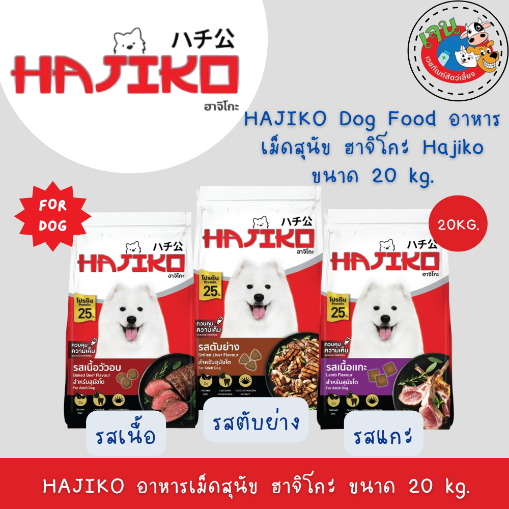 HAJIKO Dog Food อาหารเม็ดสุนัข ฮาจิโกะ Hajiko ขนาด 20 kg.