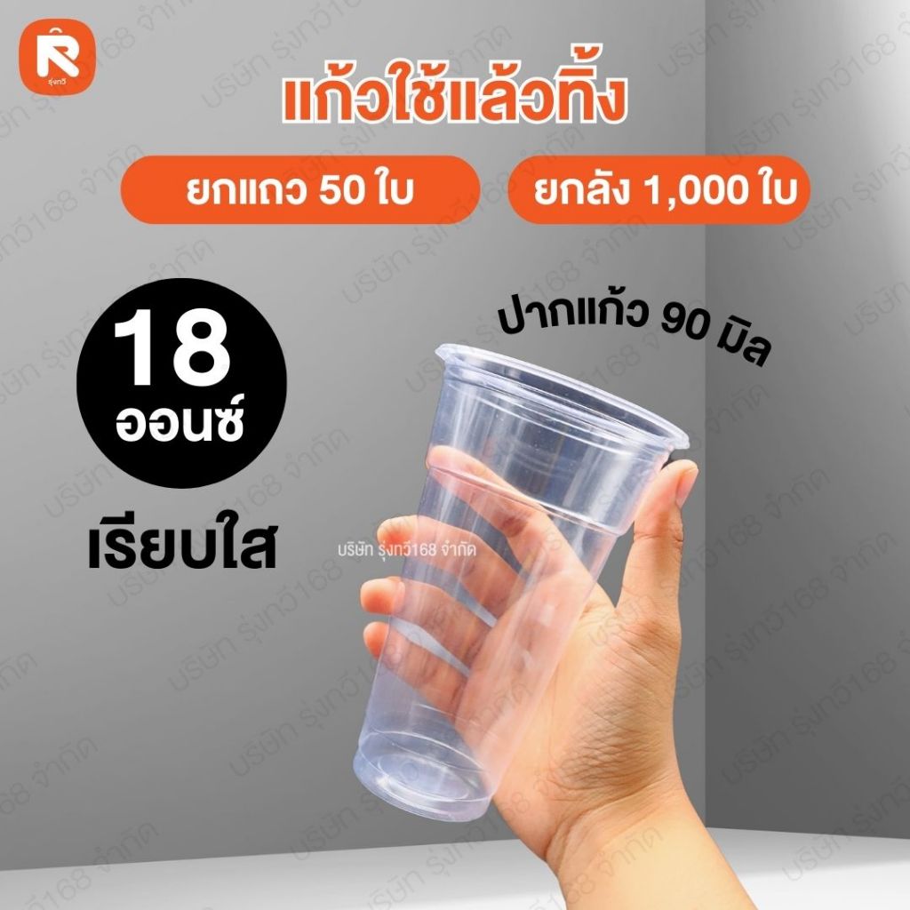 แก้วใช้แล้วทิ้ง 18 ออนซ์ (50 ใบ) เรียบใส ปาก 90 แก้ว น้ำ พลาสติก ถ้วย น้ำดื่ม พลาสติก ใช้แล้วทิ้ง🥛
