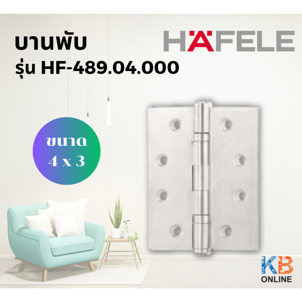 บานพับ HAFELE  4x3 นิ้ว รุ่น 489.04.000 , 489.04.001