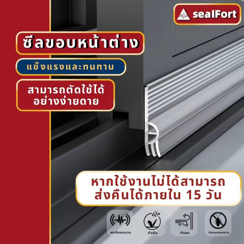 SealFort  ยาว 2 เมตร เทปปิดขอบประตูเทปปิดขอบหน้าต่างซิลิโคนปิดขอบประตูคิ้วประตูคิ้วกันแมลง ที่กั้นประตูแถบกาว