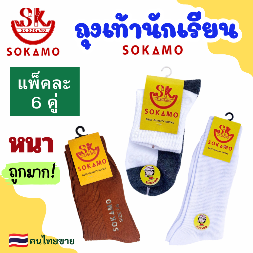 ถุงเท้านักเรียน [6 คู่] SOKAMO ราคาถูกมาก มี 3 แบบ ขาวพื้นดำ ขาวล้วน น้ำตาล