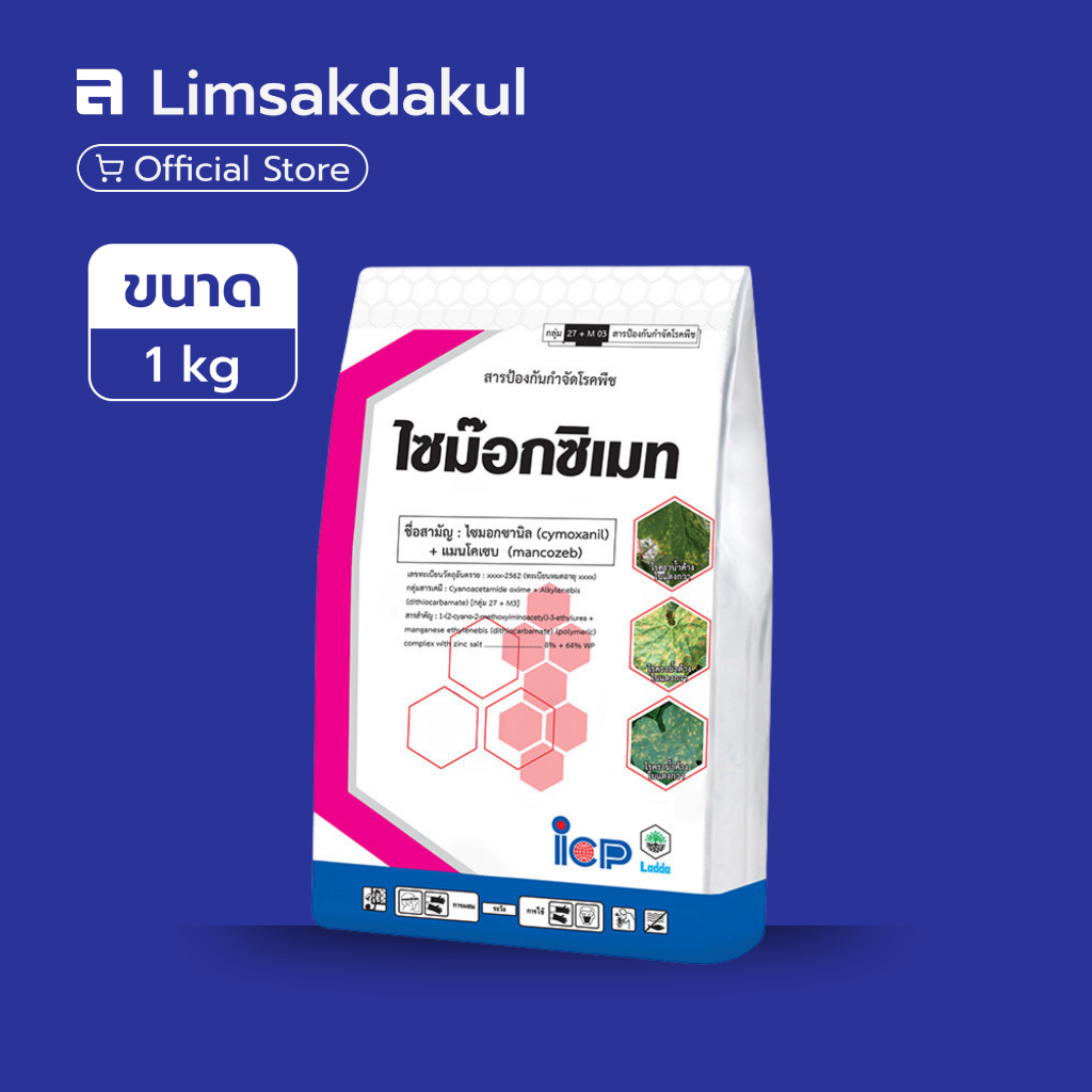 ไซม๊อกซิเมท ขนาด 1 กิโลกรัม ไซมอกซานิล + แมนโคเซบ ป้องกันและกำจัดโรคพืช