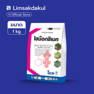 ไซม๊อกซิเมท ขนาด 1 กิโลกรัม ไซมอกซานิล + แมนโคเซบ ป้องกันและ…