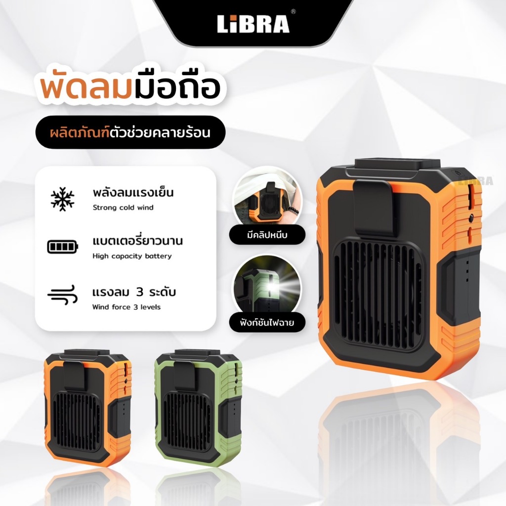 LiBRA F49 พัดลมระบายความร้อนติดเอวสำหรับกลางแจ้ง พัดลมห้อยเอวชาร์จUSB พร้อมพาวเวอร์แบงค์ในตัว มีไฟฉา