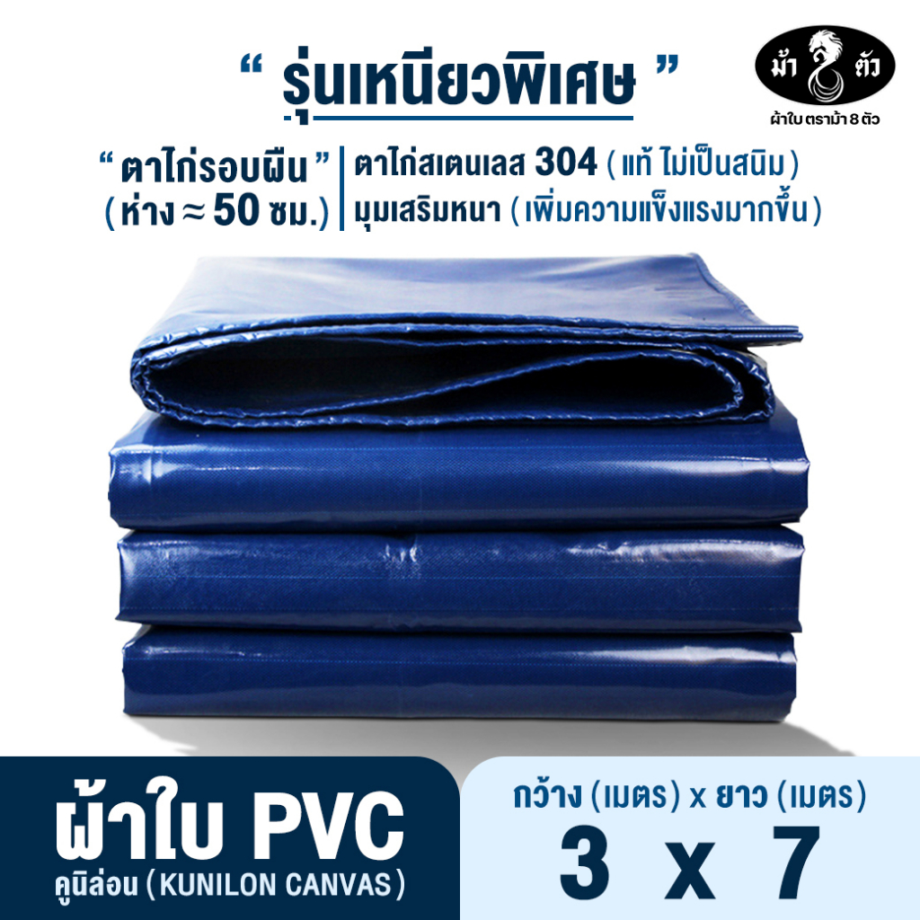 ม้า8ตัว ผ้าใบกันแดดกันฝน PVC 3x7 แบบหนา ตาไก่สเตนเลส 50 cm คูนิล่อน กันสาด หลังคา คลุมกระบะ คลุมรถ