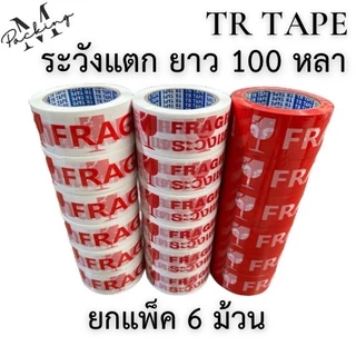 TR Tape เทประวังแตก กว้าง 2นิ้ว ยาว 45 , 100 หลา แพ็ค 6 ม้วน สุดคุ้ม