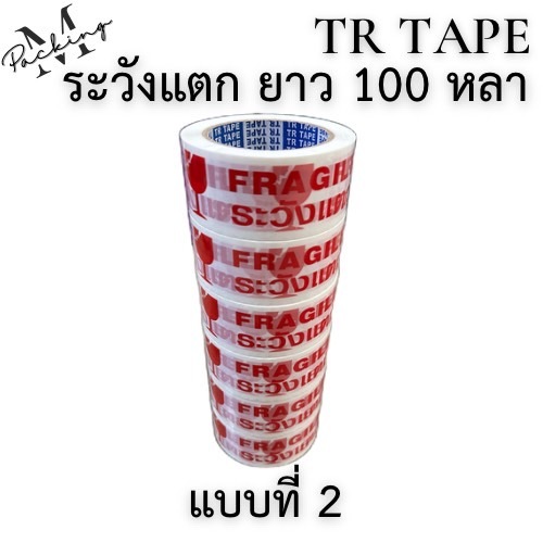 TR Tape เทประวังแตก กว้าง 2นิ้ว ยาว 45 , 100 หลา แพ็ค 6 ม้วน สุดคุ้ม รูปที่ 4