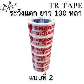 TR Tape เทประวังแตก กว้าง 2นิ้ว ยาว 45 , 100 หลา แพ็ค 6 ม้วน สุดคุ้ม