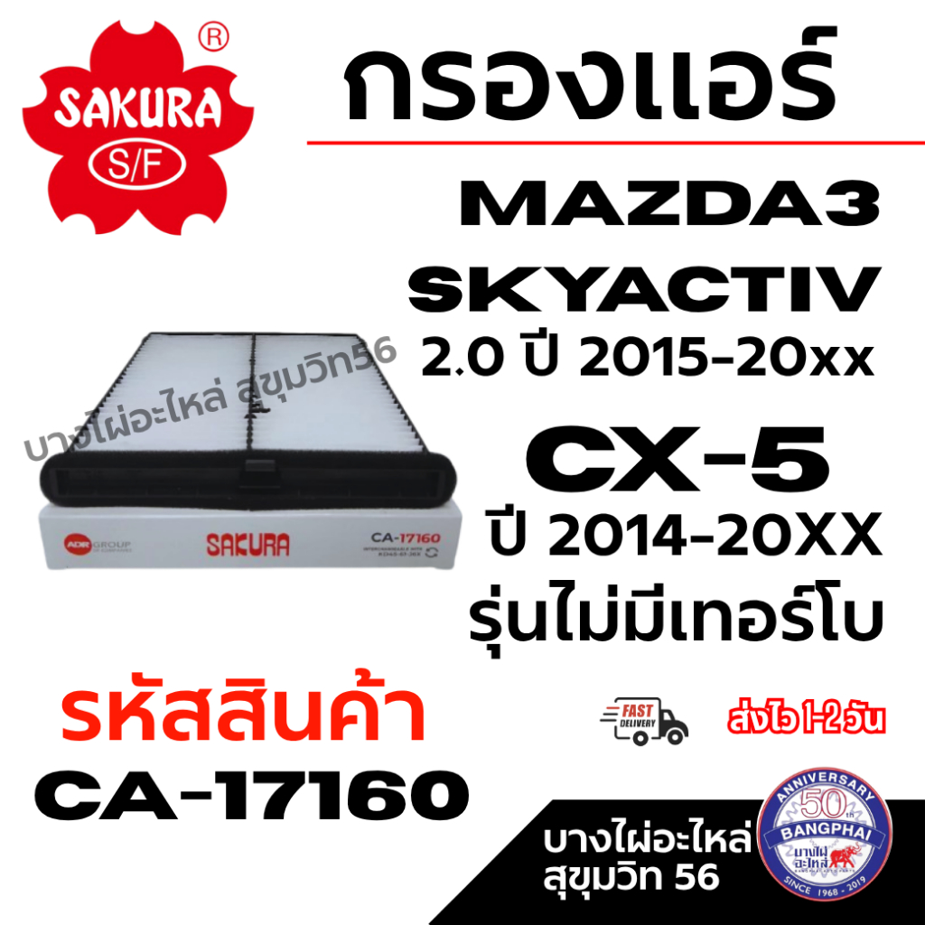 SAKURA กรองแอร์ MAZDA3 2.0 ปี 2015-20XX CX-5 SKYACTIV ปี 2014-20XX รหัสสินค้า CA-17160