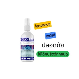 ไซคลอ บลู สเปรย์ รักษาแผลสัตว์