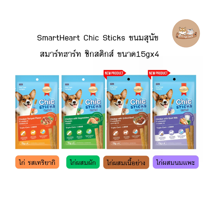 SmartHeart Chic Sticks ขนมสุนัข สมาร์ทฮาร์ท ชิกสติกส์  ขนาด15gx4 ซอง