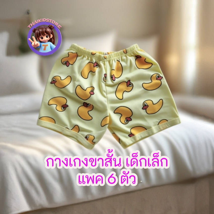 แพค 6 ตัว กางเกง ขาสั้น ลาย เป็ด เด็กเล็ก สำหรับ เด็ก 6 เดือน – 4 ปี No.SS-S-M-L เนื้อผ้า โปร่งเบา ใส่สบาย