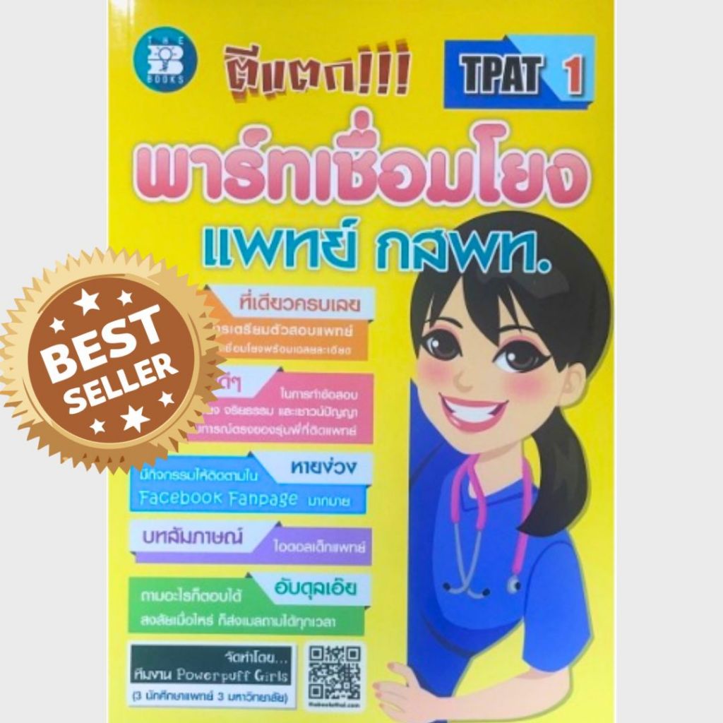 หนังสือ 9786162582714  ตีแตก!!! พาร์ทเชื่อมโยง แพทย์ กสพท.// ทีมงาน POWERPUFF GIRLS
