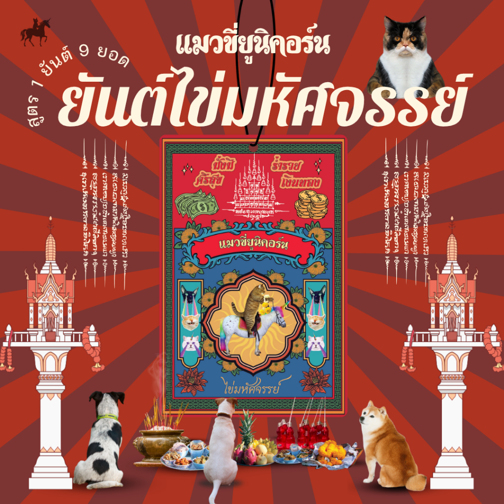 แผ่นหอมปรับอากาศ "แมวขี่ยูนิคอร์น กลิ่นไข่มหัศจรรย์"  แผ่นน้ำหอม แขวนรถยนต์ ตู้เสื้อผ้า ยันต์แผ่นหอม