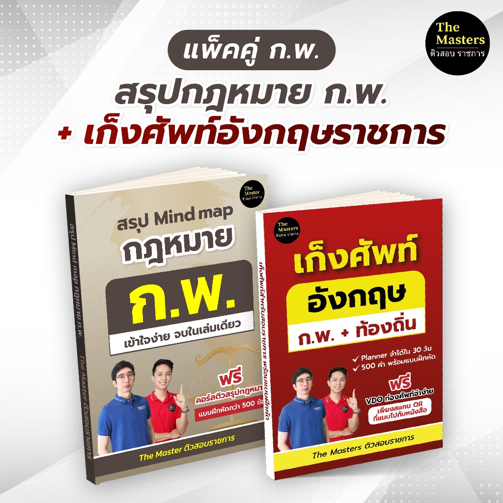 (แพ็คคู่ ก.พ.) สรุปกฎหมาย ก.พ. ความรู้และลักษณะการเป็นข้าราชการที่ดี + หนังสือเก็งคำศัพท์ 500 คำ สำหรับสอบราชการ