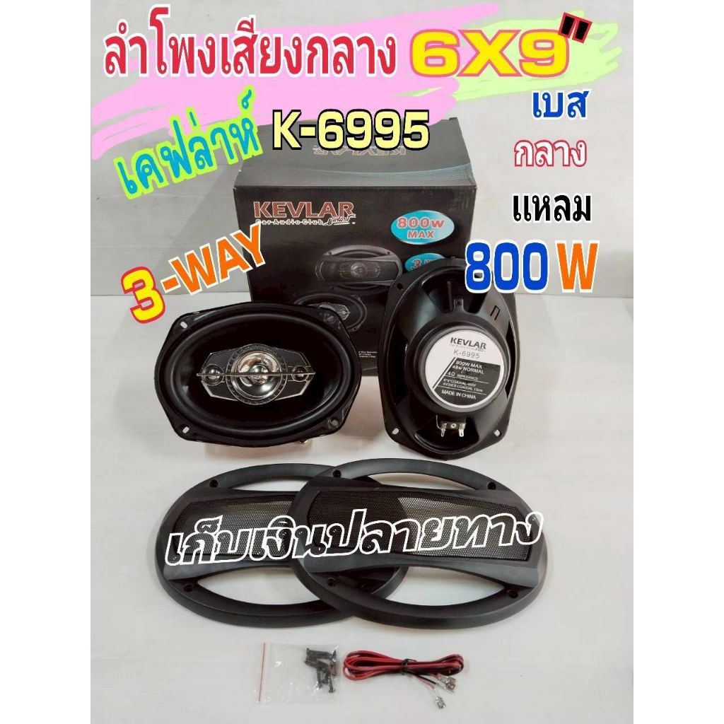 ลำโพงเสียงกลาง 6x9 นิ้วเคฟล่ารุ่นk-6995เป็นลำโพงติดรถยนต์ลำโพงรูปไข่เสียงเบสกลางแหลมมีครบลำโพง 800w