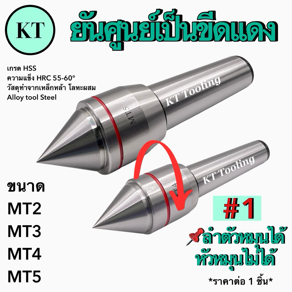ยันศูนย์เป็นขีดแดง Live Center HSS รุ่น1 ลำตัวหมุนได้ หัวหมุนไม่ได้