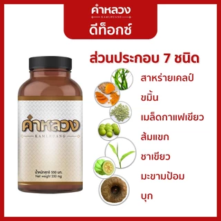คำหลวงผู้เชี่ยวชาญดีท็อก บรรเทาท้องผูก ดูแลช่วยขับถ่าย ดีท็อก คำหลวง (กระปุกมินิ 30 เม็ด)