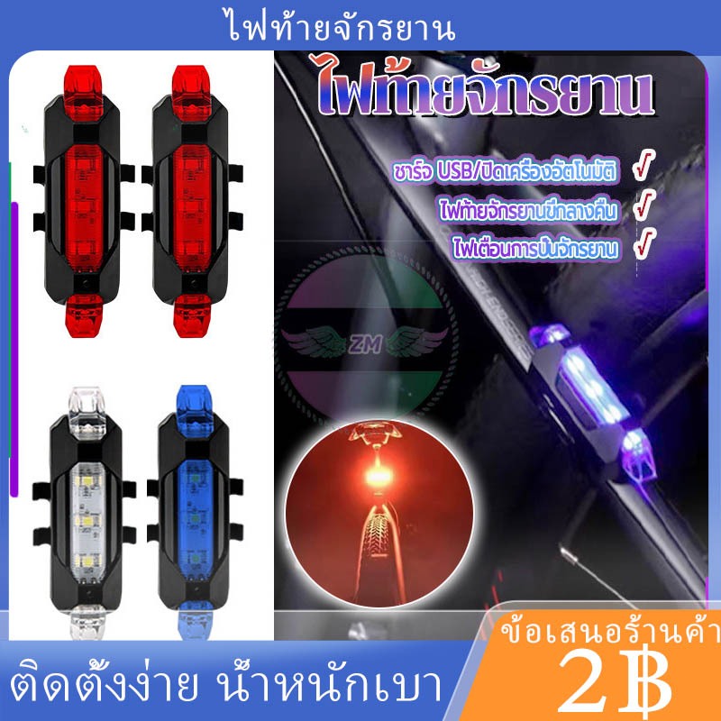พร้อมส่ง🚗1ชิ้น ไฟท้ายจักรยาน น้ำหนักเบา ประสิทธิภาพกันน้ำที่ดี ไฟท้ายจักรยาน รุ่นชาร์จไฟได้ ติดตั้งง่าย น้ำหนักเบา  มี 3