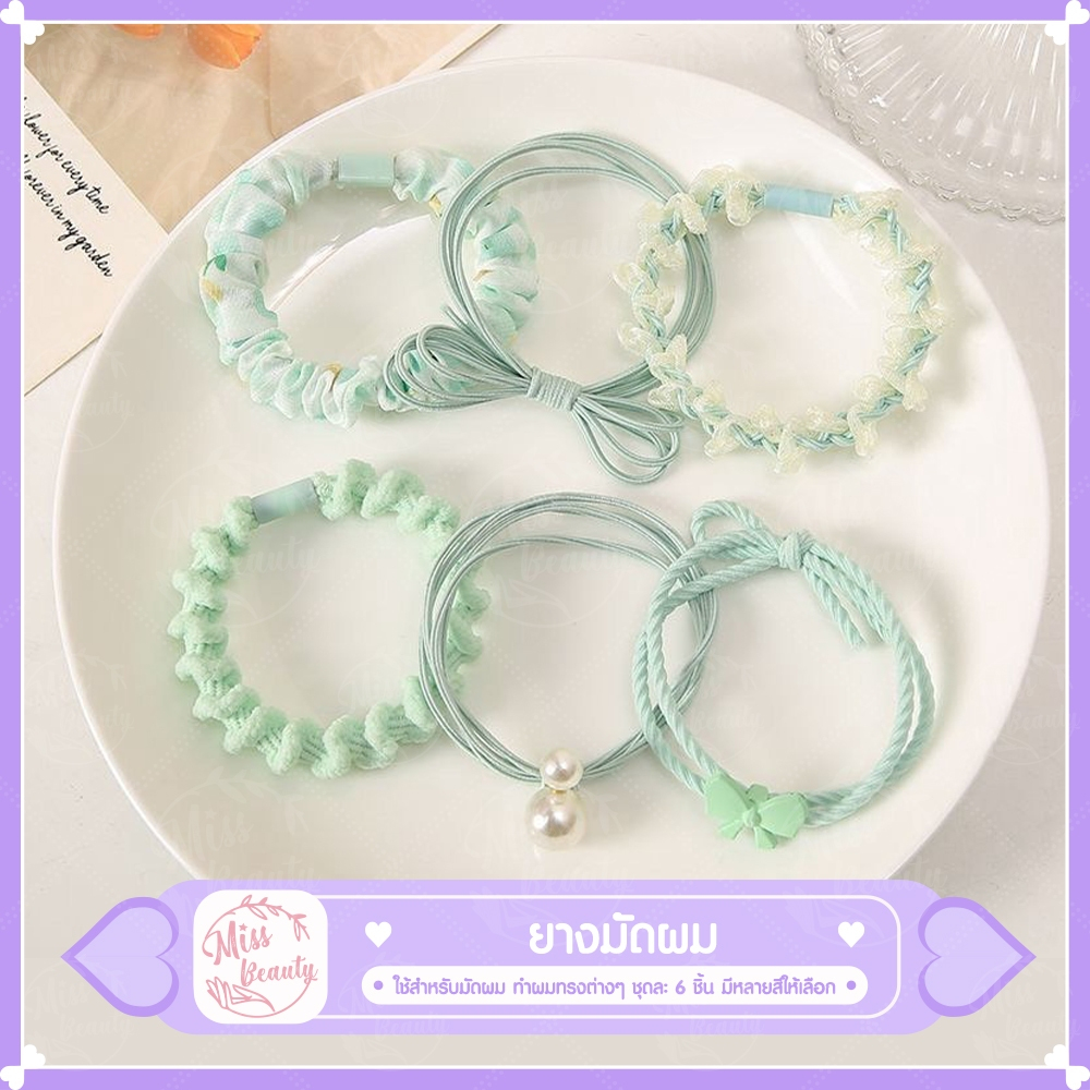 หนังยางมัดผมแบบเซท 6 ชิ้น น่ารัก สดใส ยางรัดผม เซทหน้งยาง