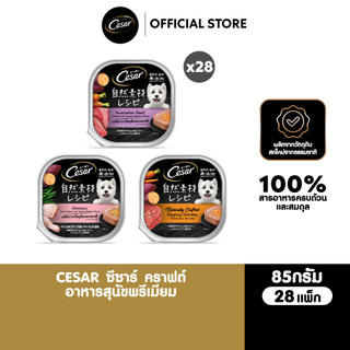 CESAR ซีซาร์ คราฟต์ อาหารสุนัขพรีเมียม 85 ก. (28 ถาด) อาหารเปียกสุนัข สำหรับสุนัขโตเต็มวัย