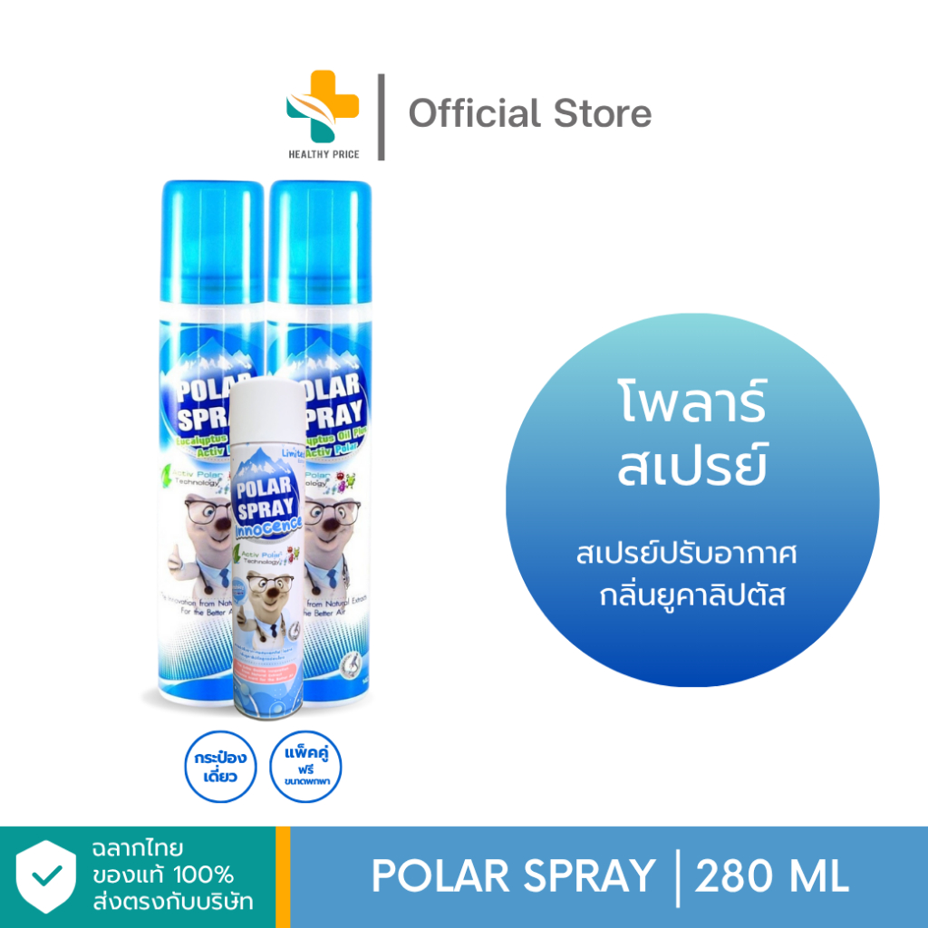 Polar Spray (280 ml) สเปรย์กำจัดกลิ่นและเชื้อโรคในอากาศ ลดไรฝุ่น (แพคคู่ แถมขวดเล็ก 80 ml.)