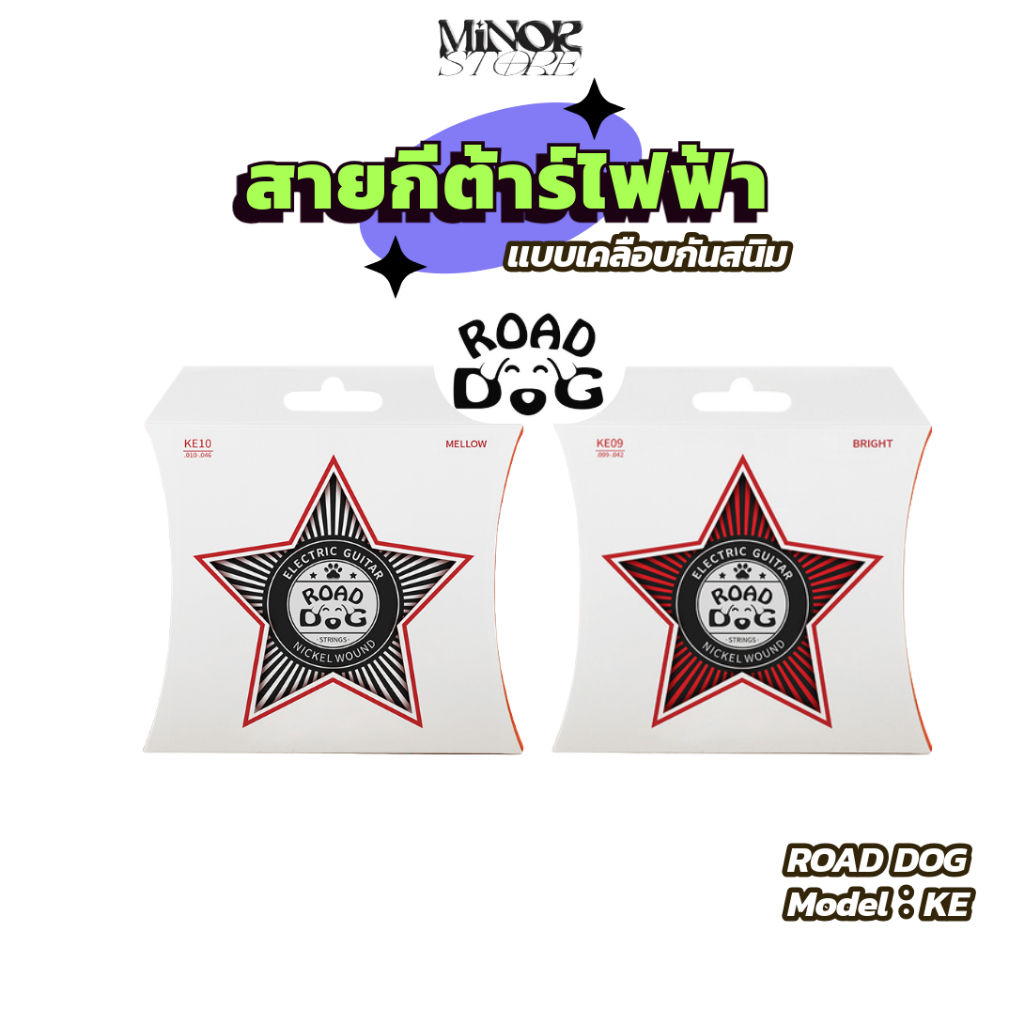 สายกีตาร์ไฟฟ้าเคลือบกันสนิม ROAD DOG KE สายกีต้าร์ไฟฟ้า คุ้มราคาประหยัด เเบบเคลือบกันสนิมใช้ได้นาน