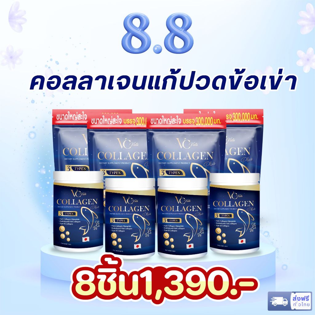 8.8 โปรโมชั่นสุดคุ้ม vc collagen วีซี คอลลาเจน 4 กระสอบ แถม vc 4 กระปุก ( 8 ชิ้น )