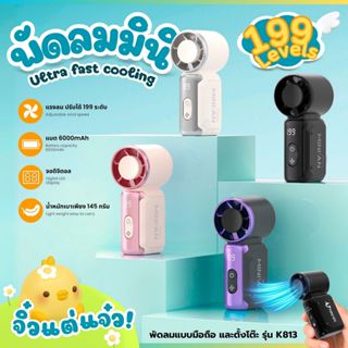 🐤 K813 พัดลมมินิ แรงลมความเร็วสูง 199 ระดับ พัดลมพกพา พัดลมไ…