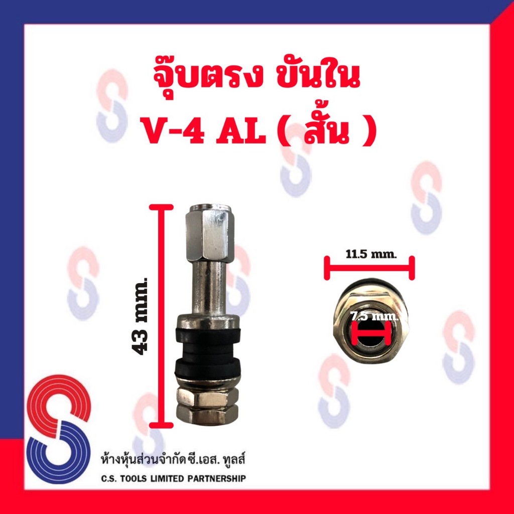 จุ๊บลมยาง จุ๊บรถเก๋งขันใน จุ๊บตรงขันใน V-4 AL จำนวน 4 ตัว สินค้าราคาประหยัด จุ๊บรถเก๋ง จุ๊บตรง จุ๊บขันใน (สินค้าราคาถูก) ราคา ถูกที่สุด ดีลบีเคเค แกลเลอรีภาพที่ 2