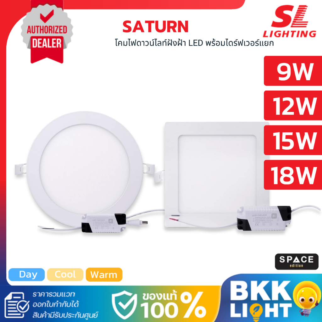 SL LIGHTING ดาวน์ไลท์ฝังฝ้า LED 9W 12W 15W 18W บางเฉียบ รุ่น SATURN ไดร์เวอร์แยก ประกันศูนย์