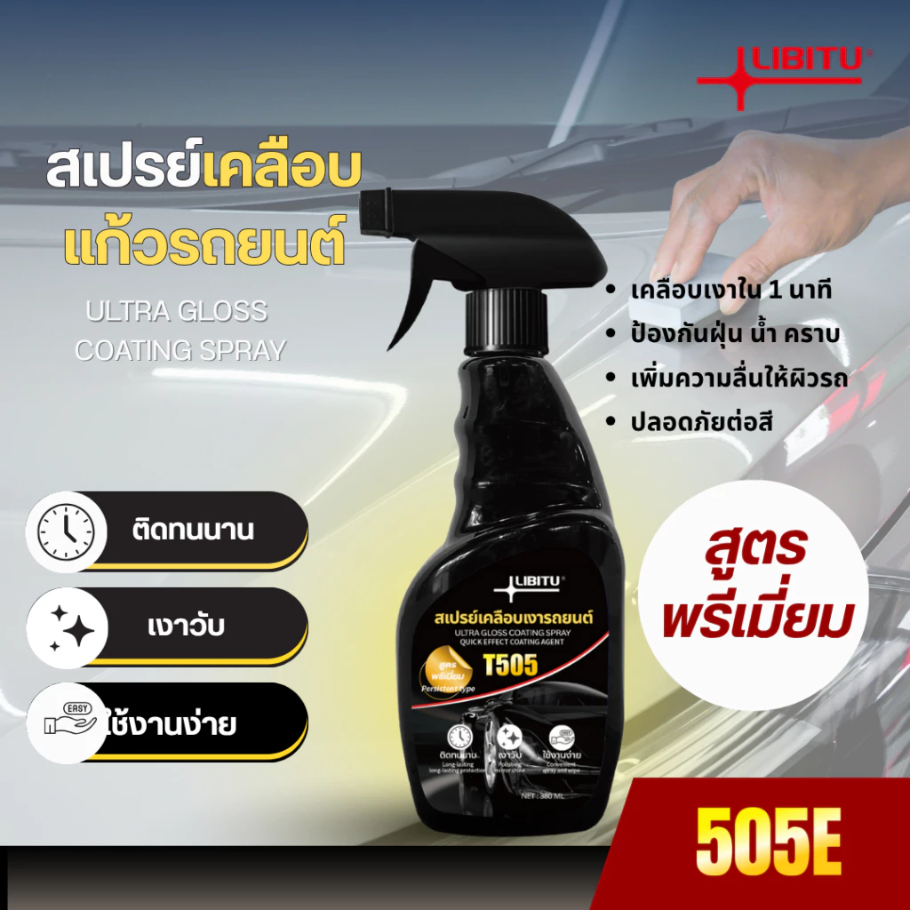 LIBITU T505 นํา้ยาเคลือบรถ น้ำยาเคลือบแก้ว WC น้ํายาเคลือบสีรถ สเปรย์เคลือบสีรถ (มี อย. ถูกต้อง) thumbnail 8